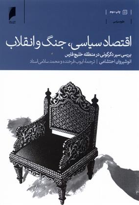 کتاب اقتصاد سیاسی، جنگ و انقلاب