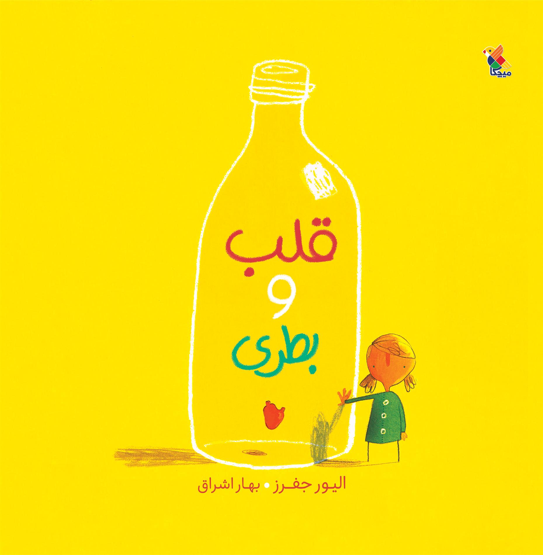 کتاب قلب و بطری