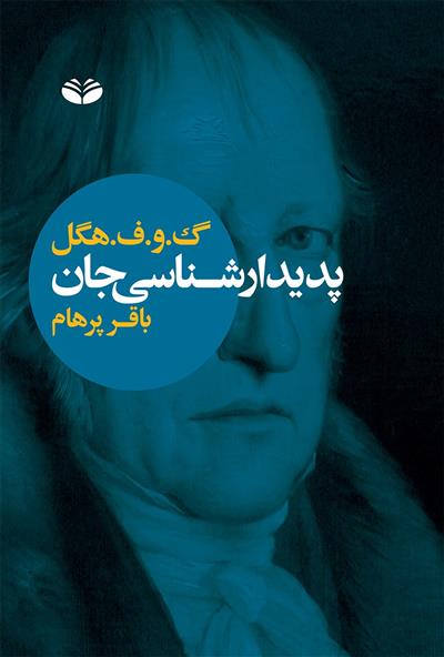 کتاب پدیدار شناسی جان;