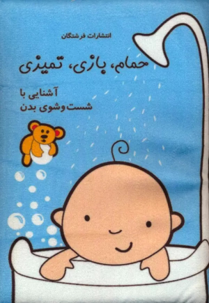 کتاب حمام،بازی،تمیزی:آشنایی با شست و شوی بدن