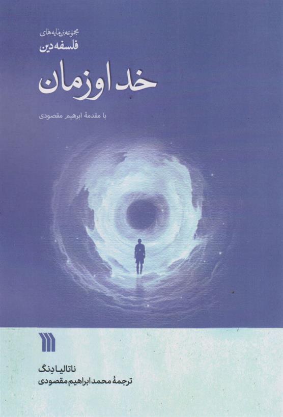 کتاب خدا و زمان