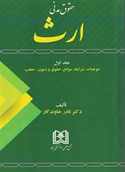 کتاب حقوق مدنی ارث 1