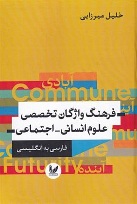 کتاب فرهنگ واژگان تخصصی علوم انسانی - اجتماعی (فارسی به انگلیسی);