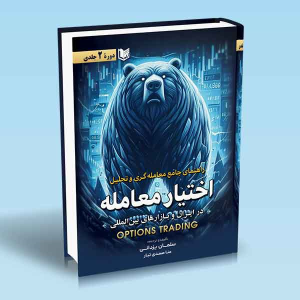 کتاب راهنمای جامع معامله گری و تحلیل اختیار معامله (دوره 2 جلدی)