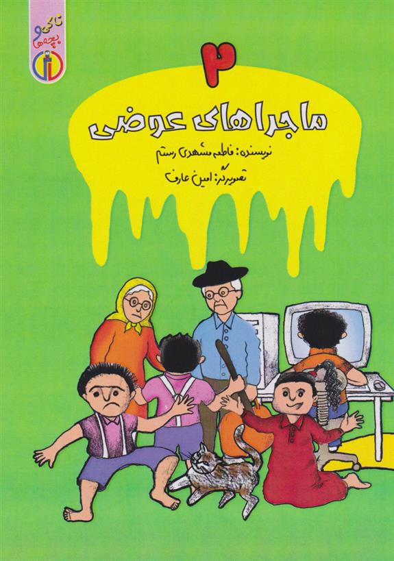 کتاب ماجراهای عوضی (۲)
