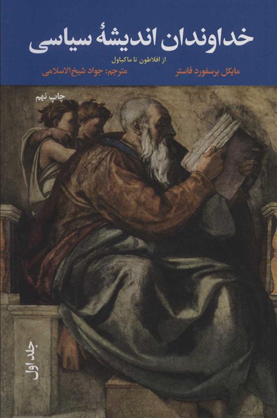 کتاب خداوندان اندیشه سیاسی