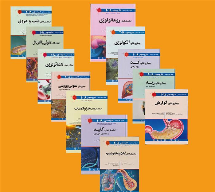 کتاب دوره 12 جلدی اصول طب داخلی هاریسون 2018