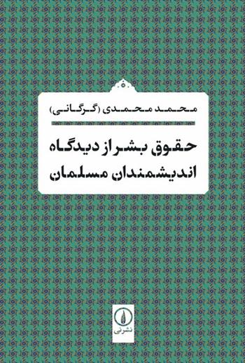 کتاب حقوق بشر از دیدگاه اندیشمندان مسلمان
