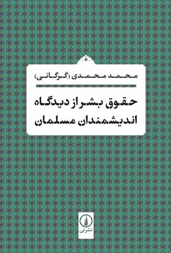 کتاب حقوق بشر از دیدگاه اندیشمندان مسلمان;