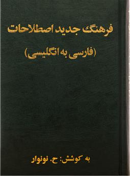 کتاب فرهنگ لغت جدید اصطلاحات