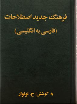 کتاب فرهنگ لغت جدید اصطلاحات;