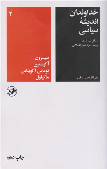 کتاب خداوندان اندیشه سیاسی (جلد دوم);