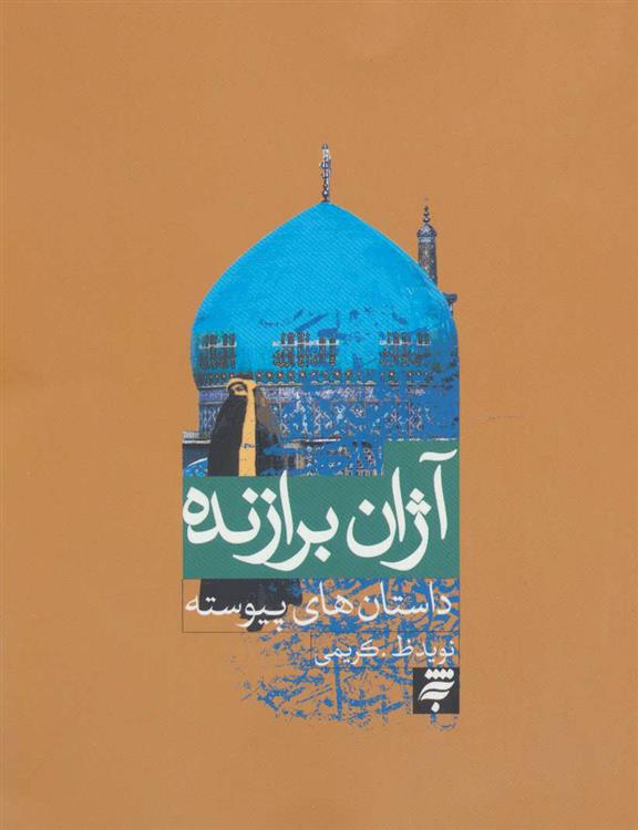 کتاب آژان برازنده