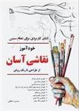 کتاب خودآموز نقاشی آسان