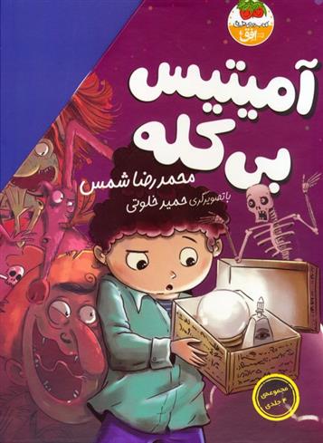 کتاب مجموعه ی آمیتیس بی کله (4جلدی)