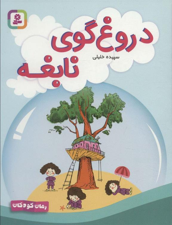 کتاب دروغ گوی نابغه