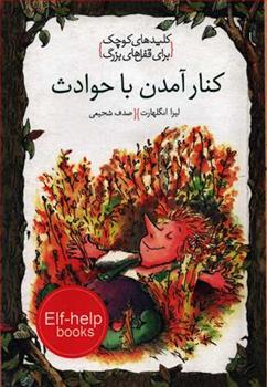کتاب کنار آمدن با حوادث