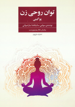 کتاب توان روحی زن