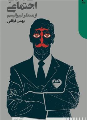 کتاب عدالت اجتماعی از منظر لیبرالیسم