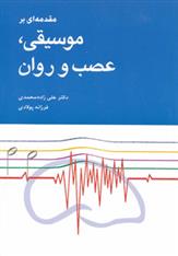 کتاب مقدمه ای بر موسیقی،عصب و روان