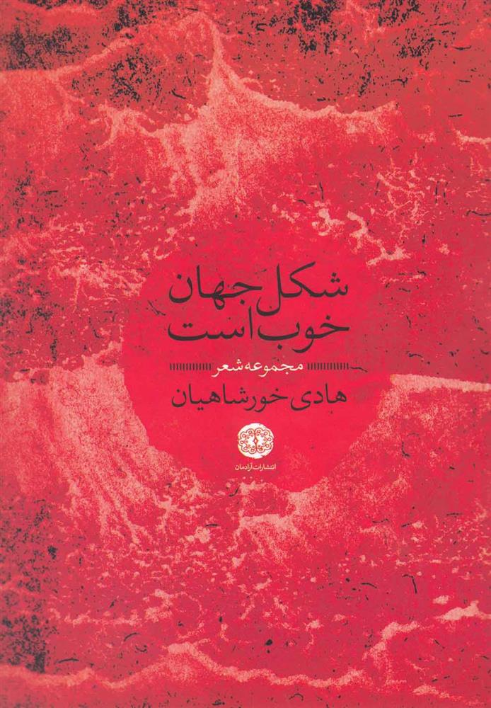 کتاب شکل جهان خوب است