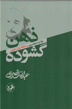 کتاب ذهن گشوده