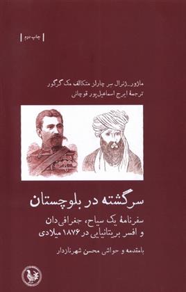 کتاب سرگشته در بلوچستان;