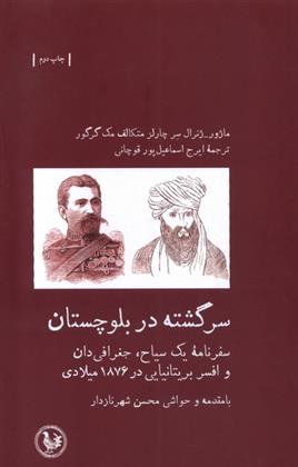 کتاب سرگشته در بلوچستان