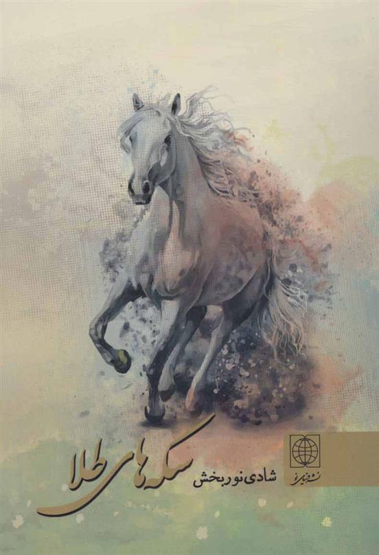 کتاب سکه های طلا