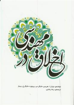 کتاب اخلاق در مهندسی