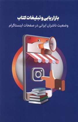 بازاریابی و تبلیغات کتاب