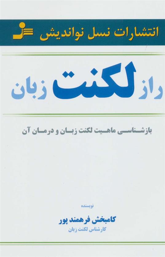 کتاب راز لکنت زبان