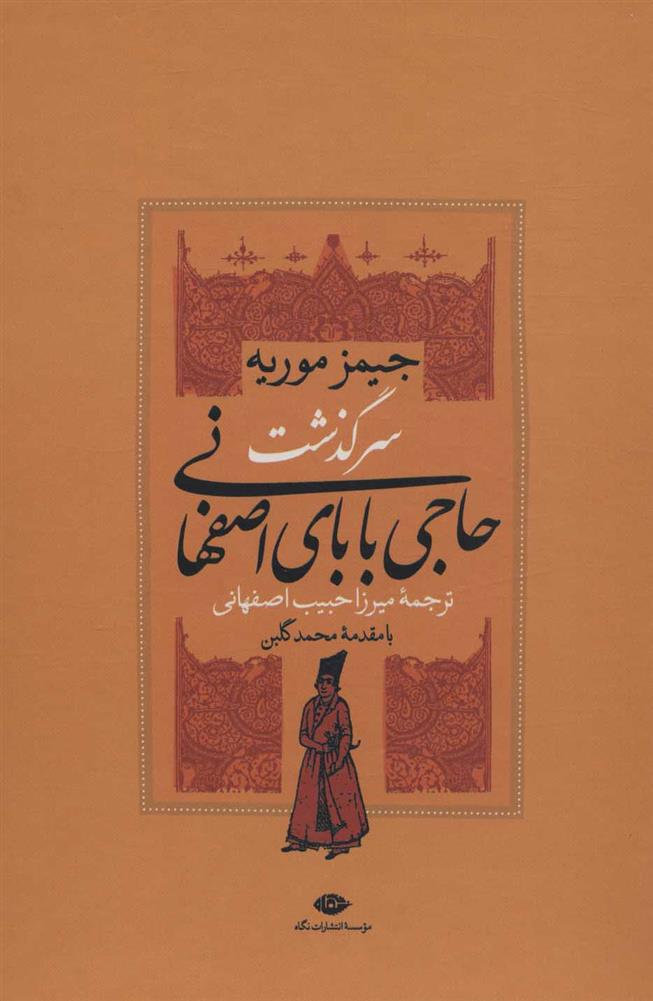 کتاب سرگذشت حاجی بابای اصفهانی (2جلدی باقاب);