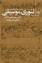 کتاب تئوری موسیقی