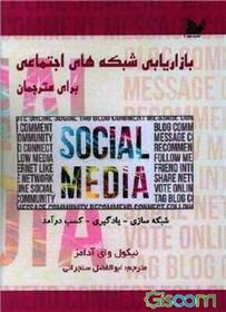 کتاب بارزیابی شبکه های اجتماعی برای مترجمان