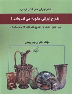 کتاب طراحی ایران چگونه می اندیشد;