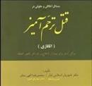 کتاب مسائل اخلاقی و حقوقی در قتل ترحم آمیز (اتانازی)