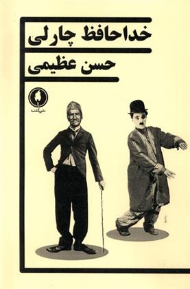 کتاب خداحافظ چارلی