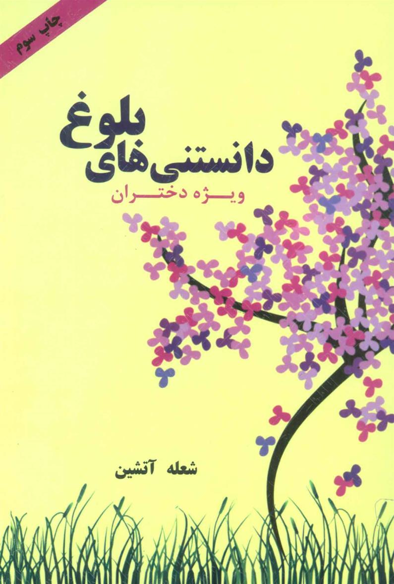 کتاب دانستنی های بلوغ (ویژه دختران)