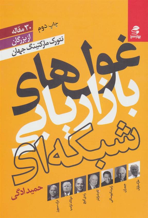 کتاب غول های بازاریابی شبکه ای
