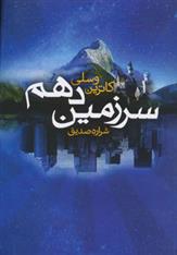 کتاب سرزمین دهم