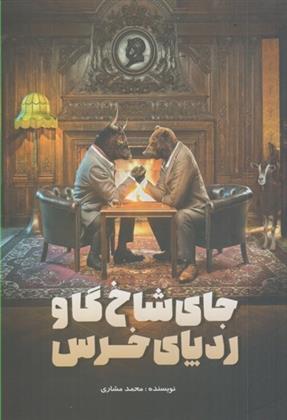 کتاب جای شاخ گاو ردپای خرس