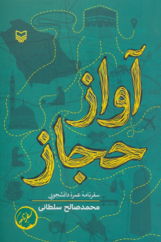 کتاب آواز حجاز