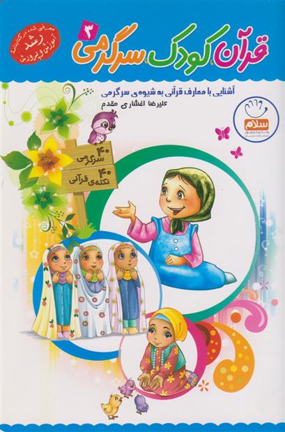 کتاب قرآن، کودک، سرگرمی 3
