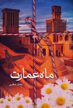 کتاب ماه عمارت