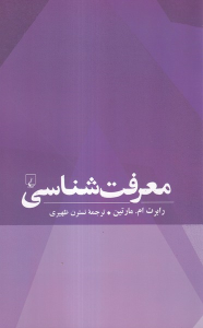 کتاب معرفت شناسی