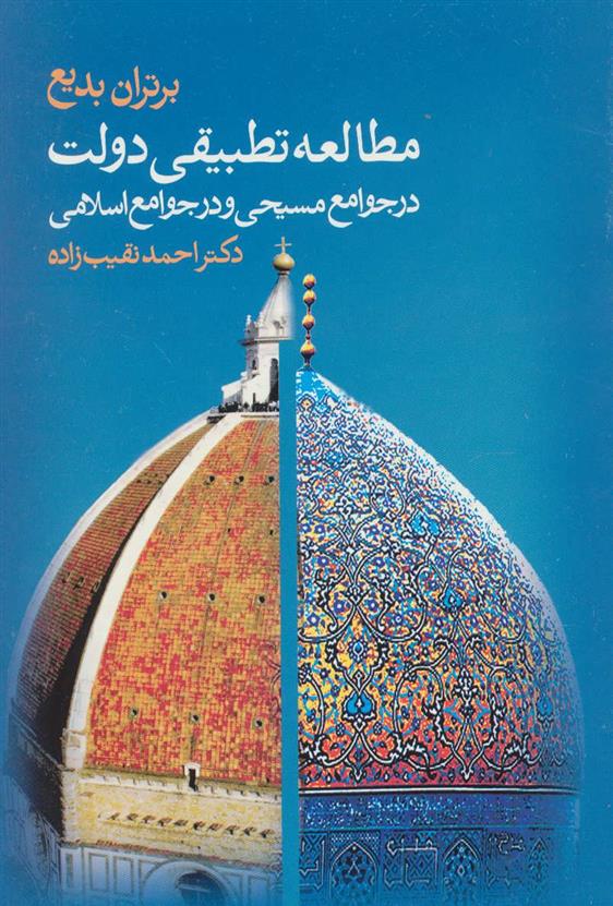 کتاب مطالعه تطبیقی دولت