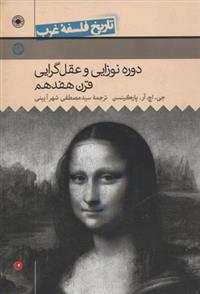 کتاب دوره نوزایی و عقلگرایی قرن هفدهم