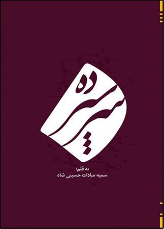 کتاب سرسپرده