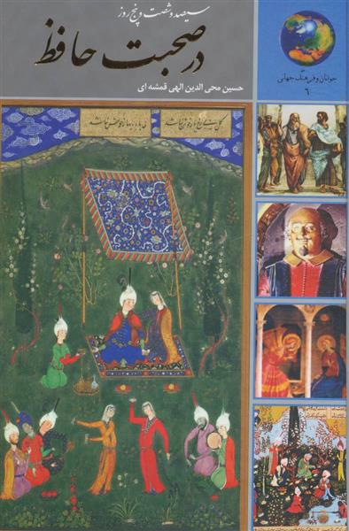 کتاب سیصد و شصت و پنج روز در صحبت حافظ